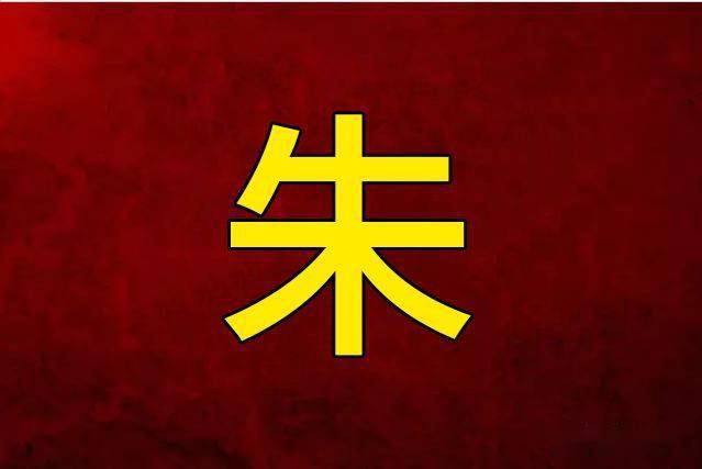姓朱排名第几位(姓朱的人在中国排第几)
