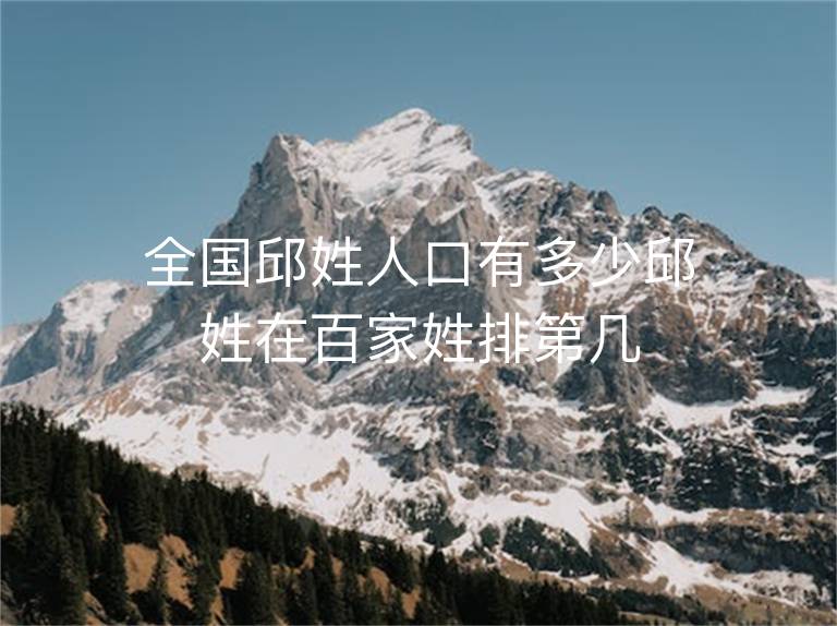 全国邱姓(全国邱姓排名第几位)
