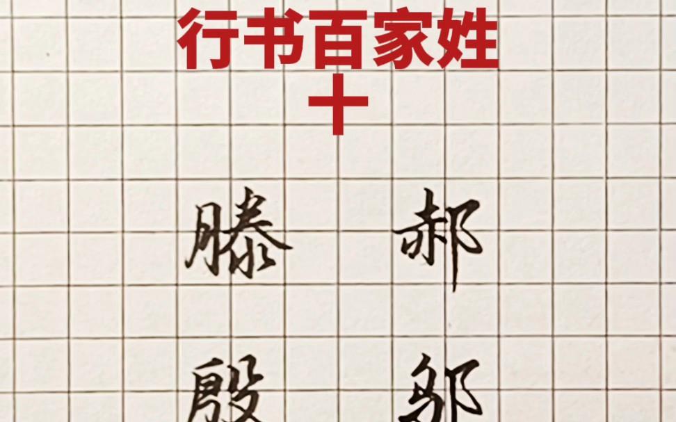 百家姓第十(中国百家姓氏大全排名)