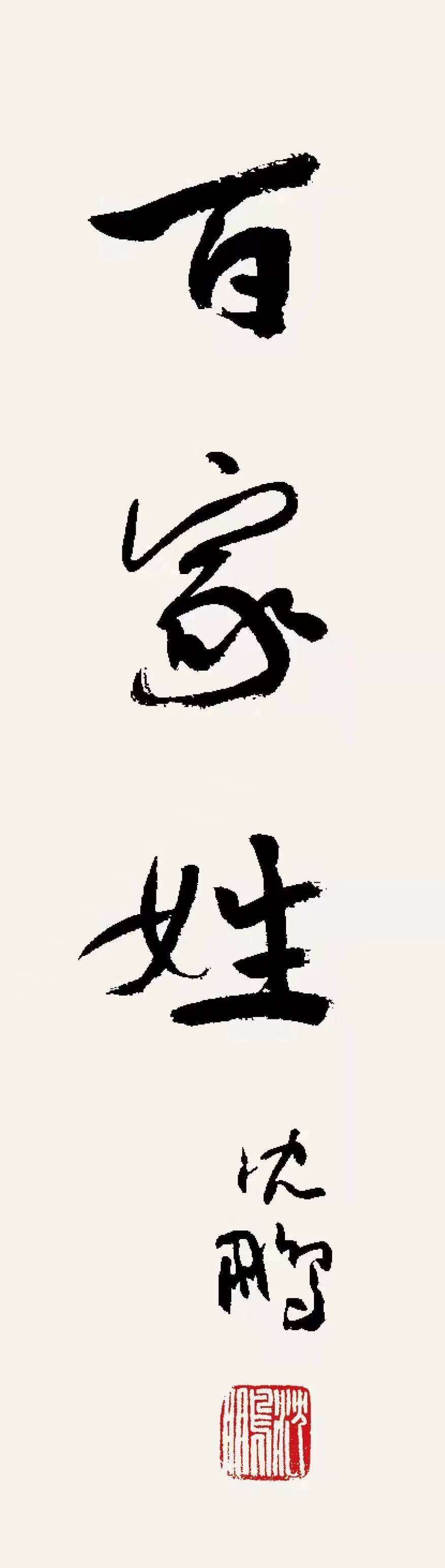 写百家姓书法家(百家姓书法作品欣赏)