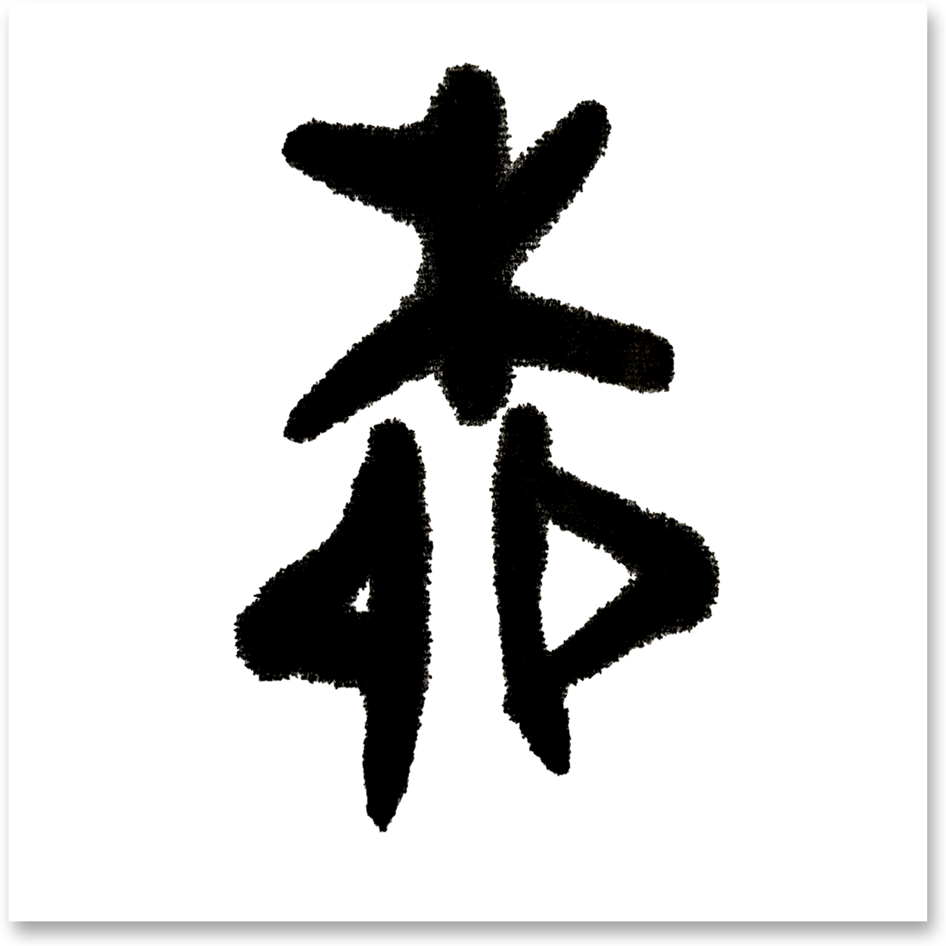 写百家姓书法家(百家姓书法作品欣赏)