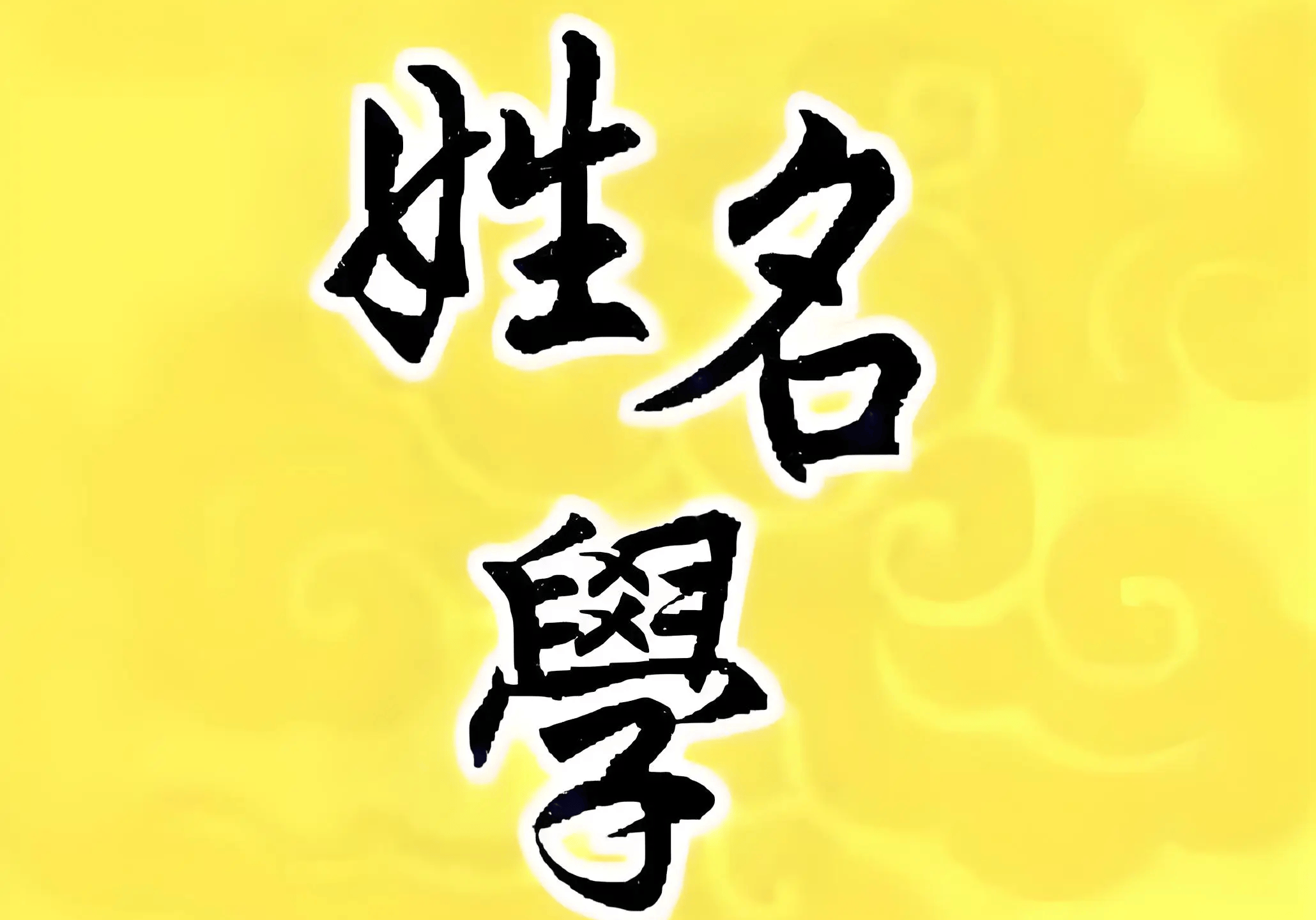 好运起名网测名详解(好名好运的起名改名宝典)