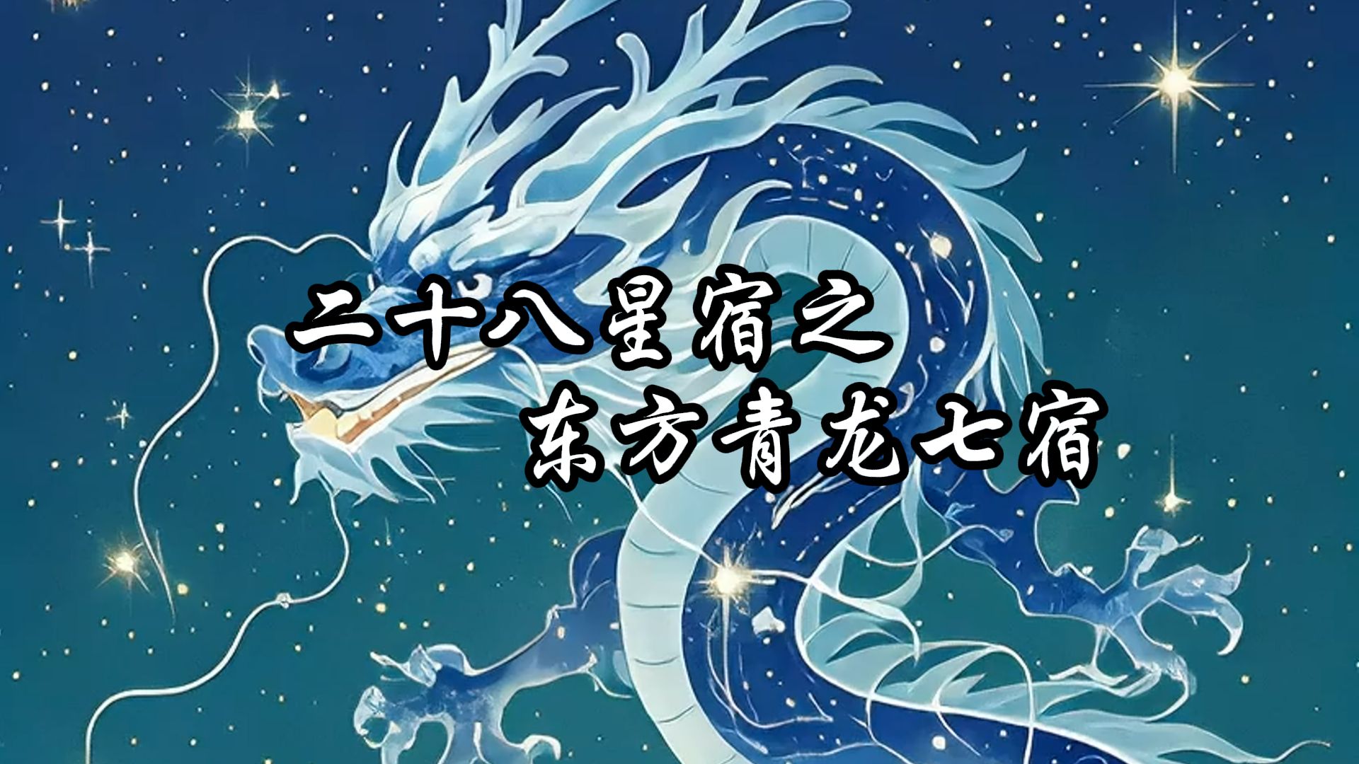 占卜求签二十八星宿(二十八星宿和六十四卦那个更准)