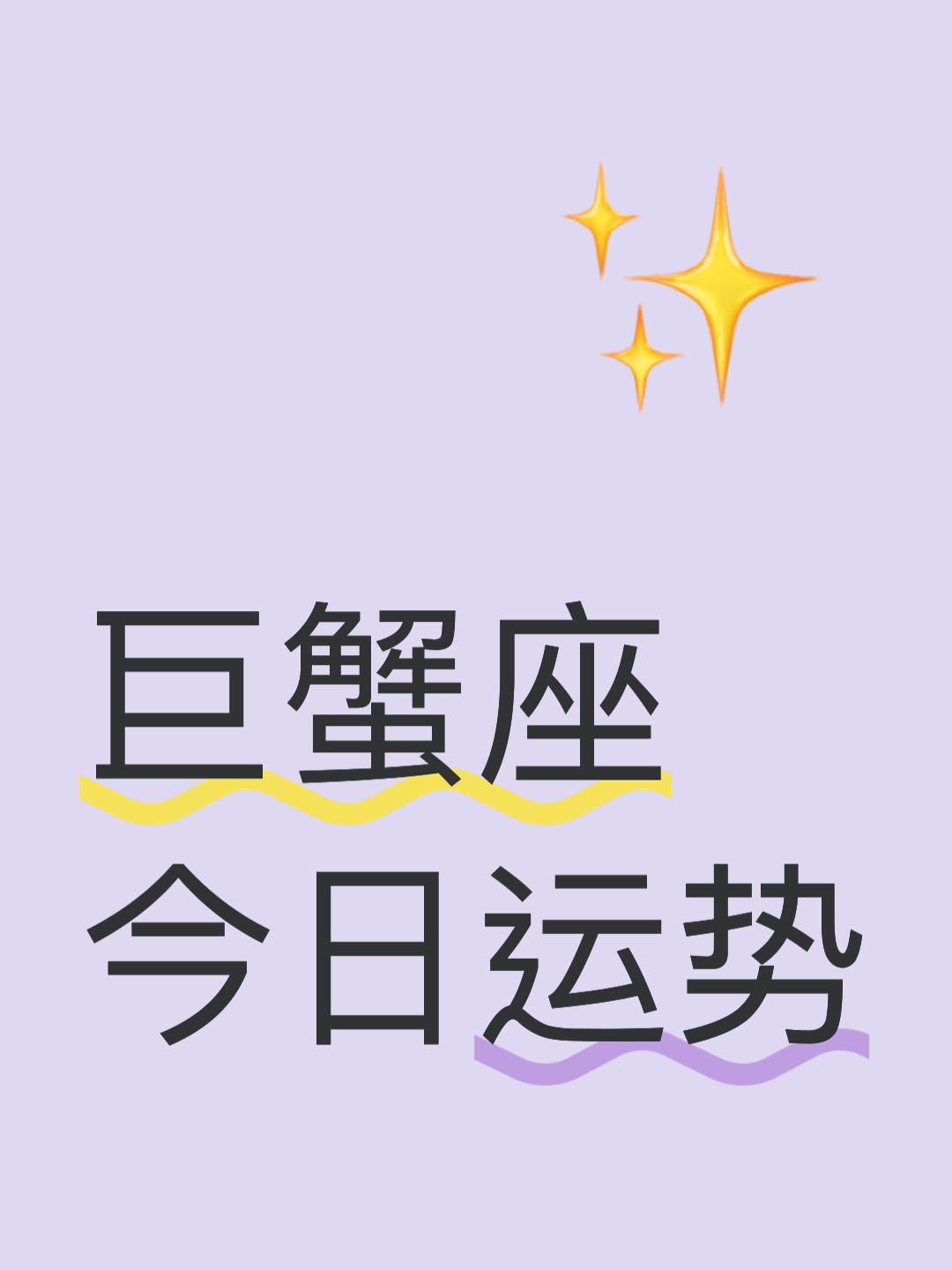 巨蟹座2025每月运势(巨蟹座2025每月运势如何)