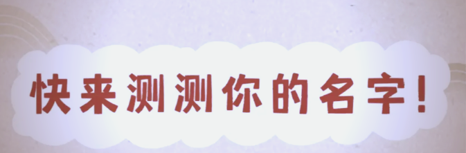起名评分测试免费(起名姓名评分打分工具)