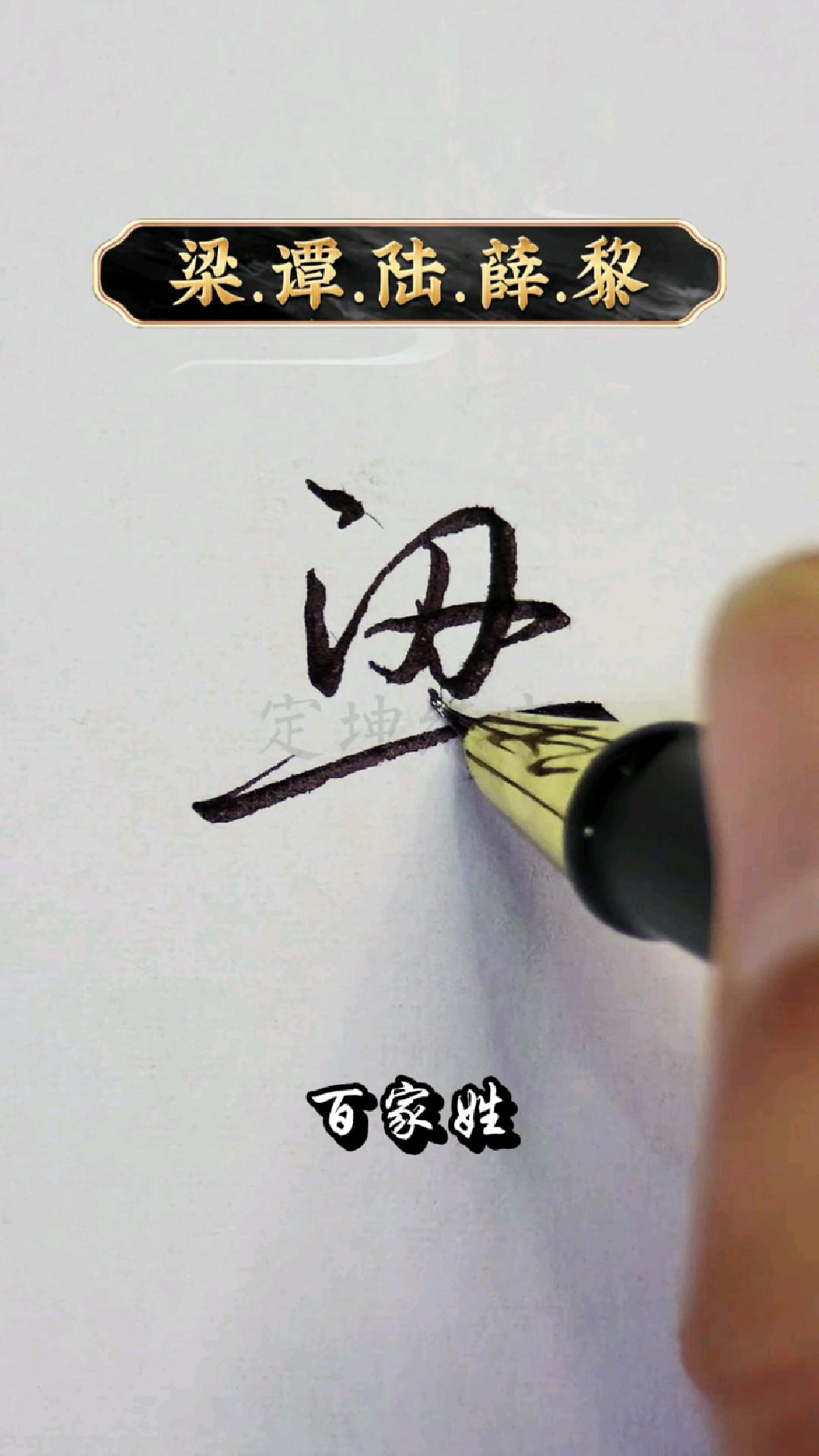 行书百家姓完整版(行书百家姓字帖免费下载)