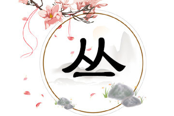 百家姓有姓丛的吗(百家姓里有姓丛的吗)