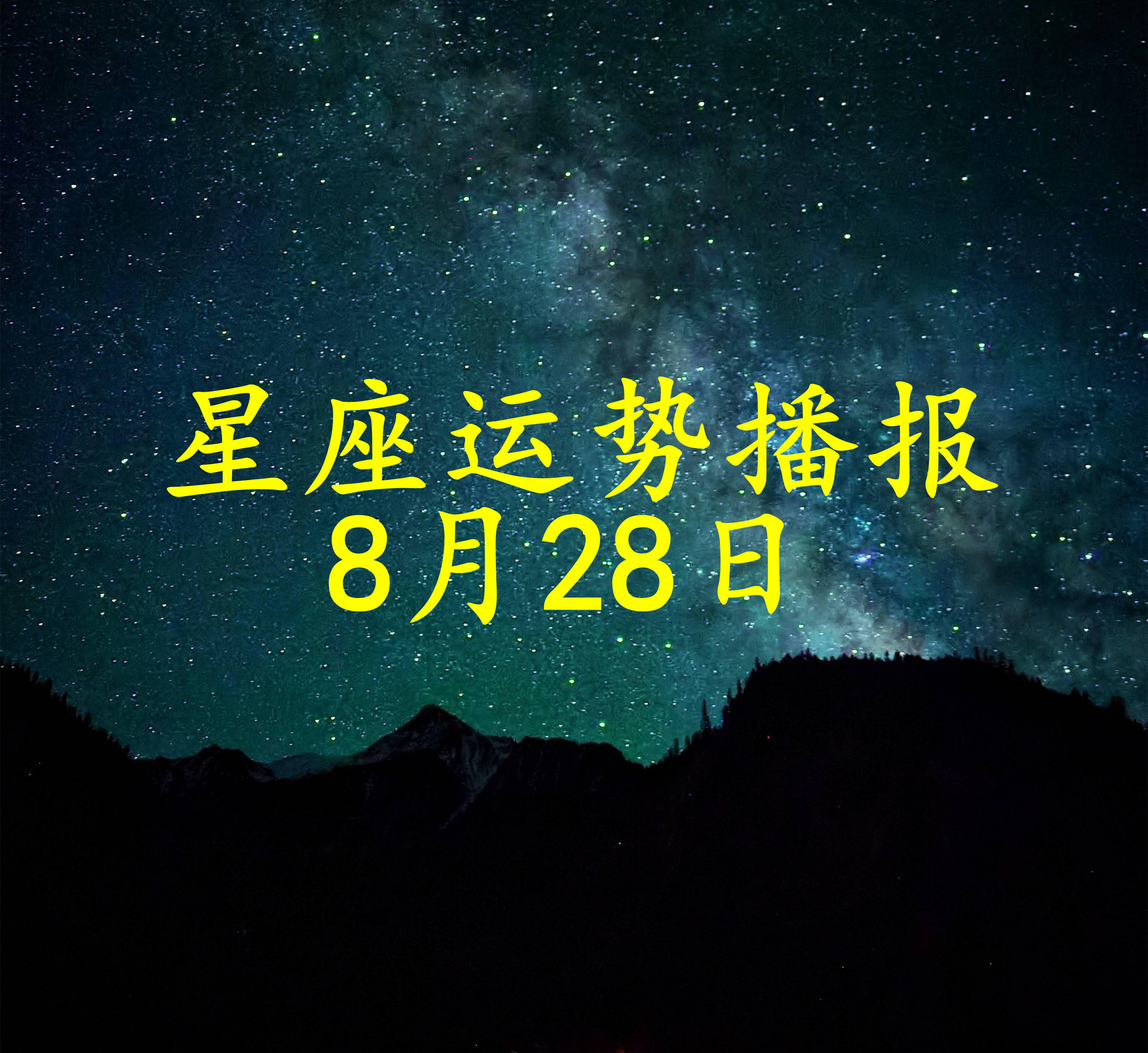 8月星座运势完整版(7月星座运势完整版2026)