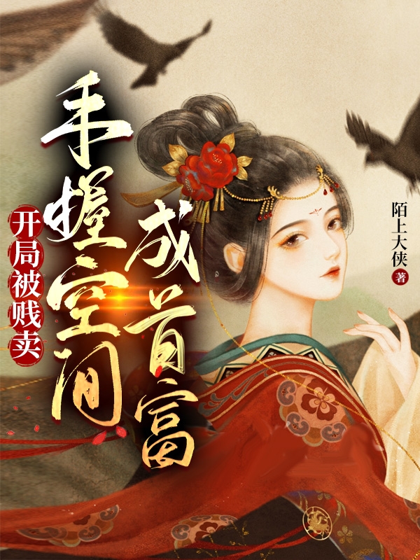 开局摆摊成首富的小说(开局摆摊卖力小说百度云) 开局摆摊成首富的小说(开局摆摊卖力小说百度云)