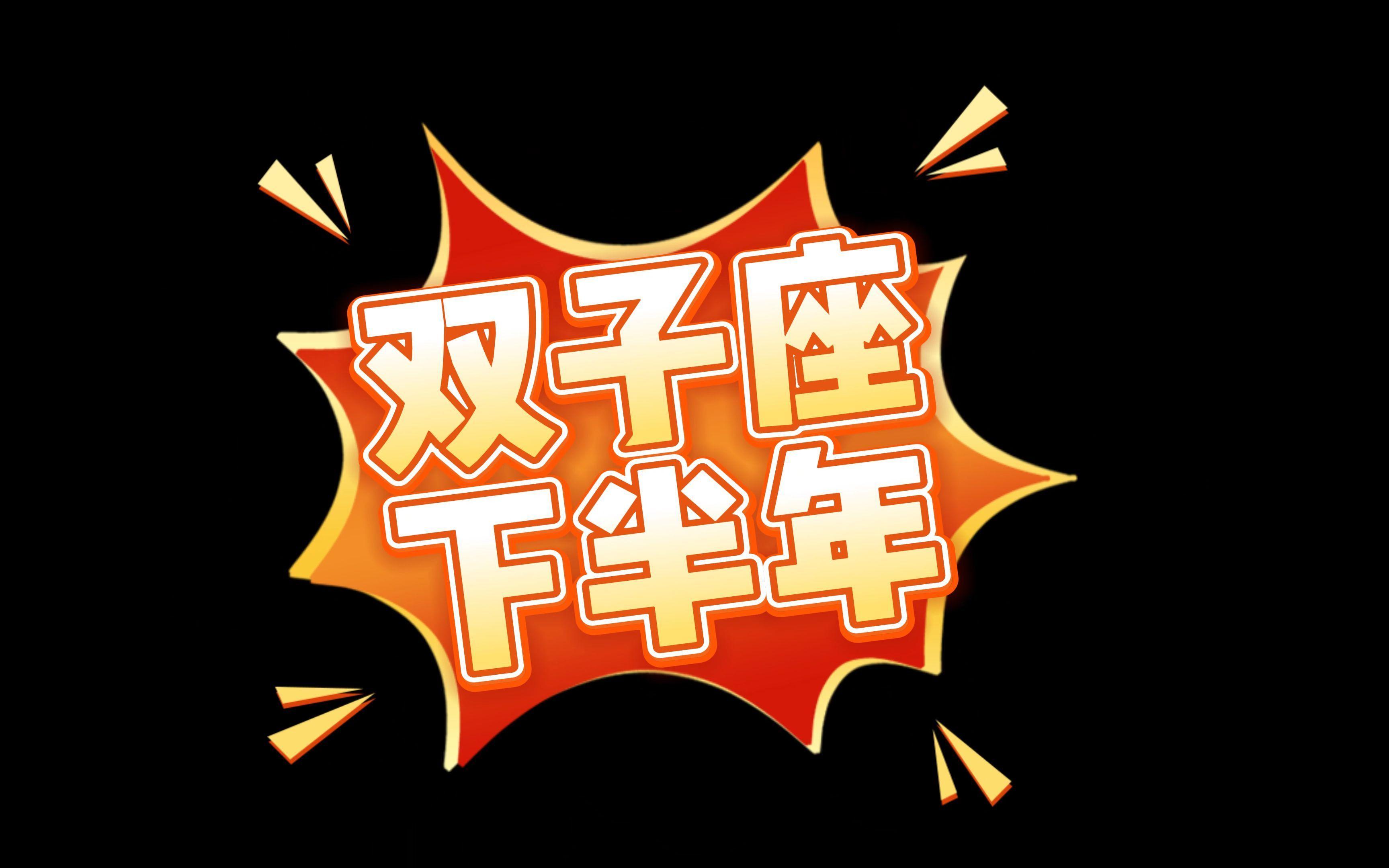 2025年双子座下半年运势(2025年双子座下半年运势如何) 2025年双子座下半年运势(2025年双子座下半年运势如何)