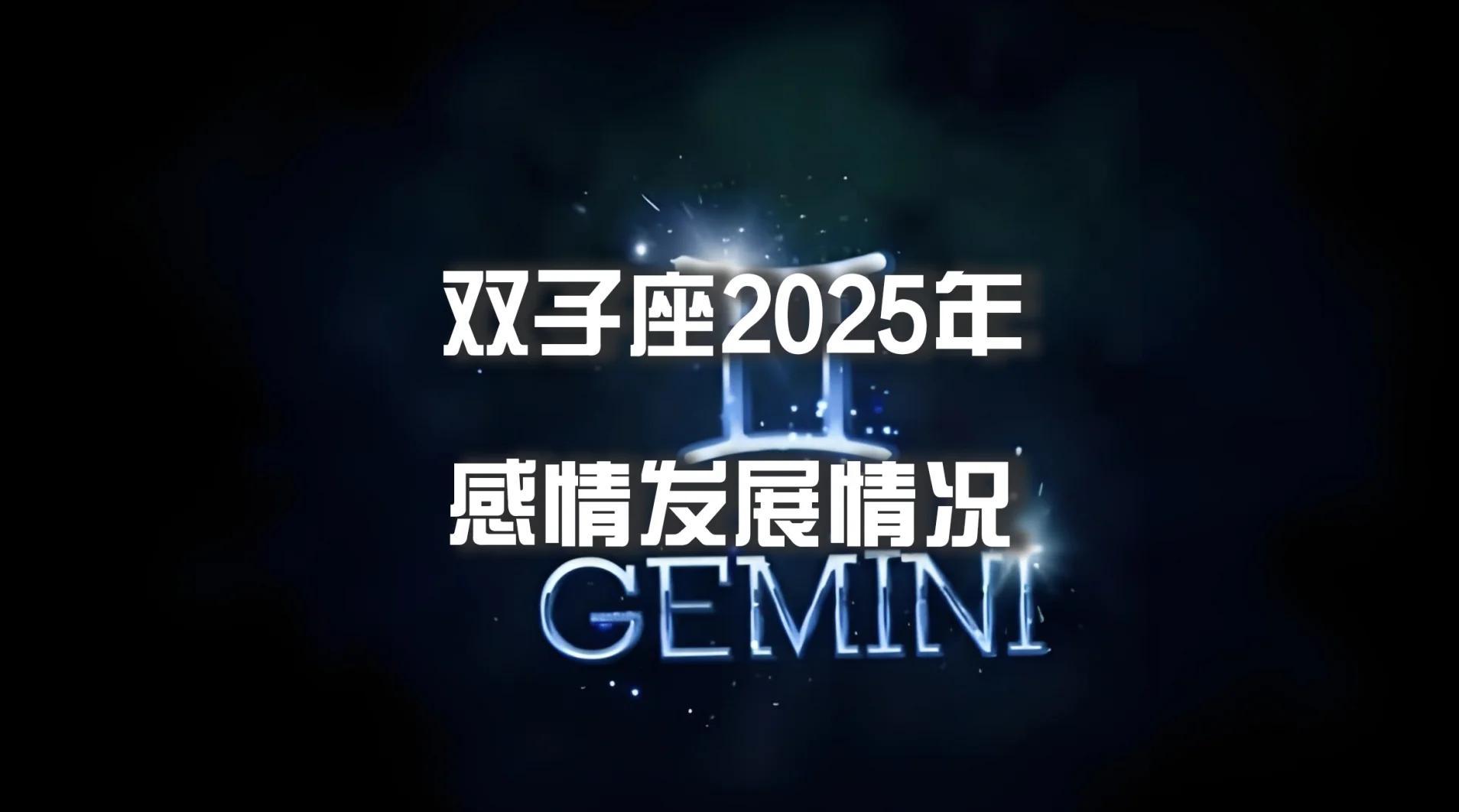 2025年双子座下半年运势(2025年双子座下半年运势如何) 2025年双子座下半年运势(2025年双子座下半年运势如何)