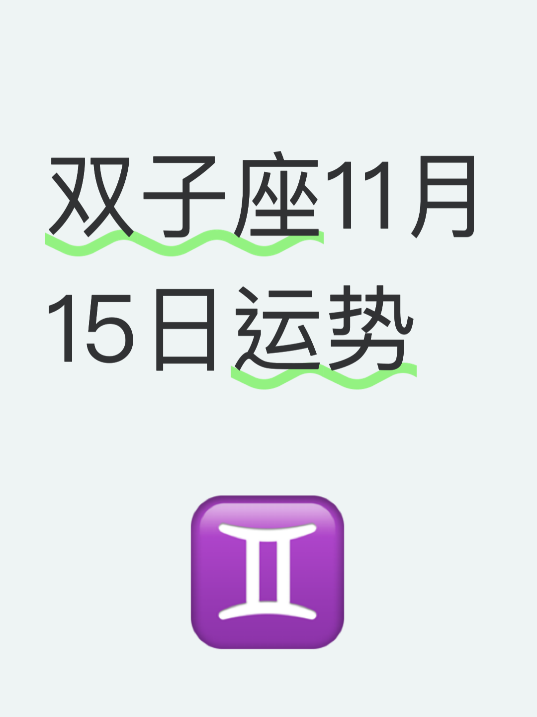 2025即将翻身的双子(2025即将翻身的双鱼女) 2025即将翻身的双子(2025即将翻身的双鱼女)