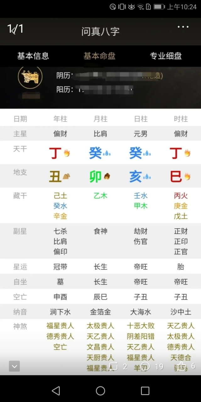 问真八字在线使用(问真八字在线使用教程)