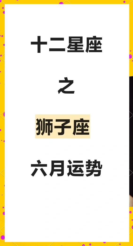 狮子座今年运势最新(狮子座今年运势2026年运势怎么样) 狮子座今年运势最新(狮子座今年运势2026年运势怎么样)