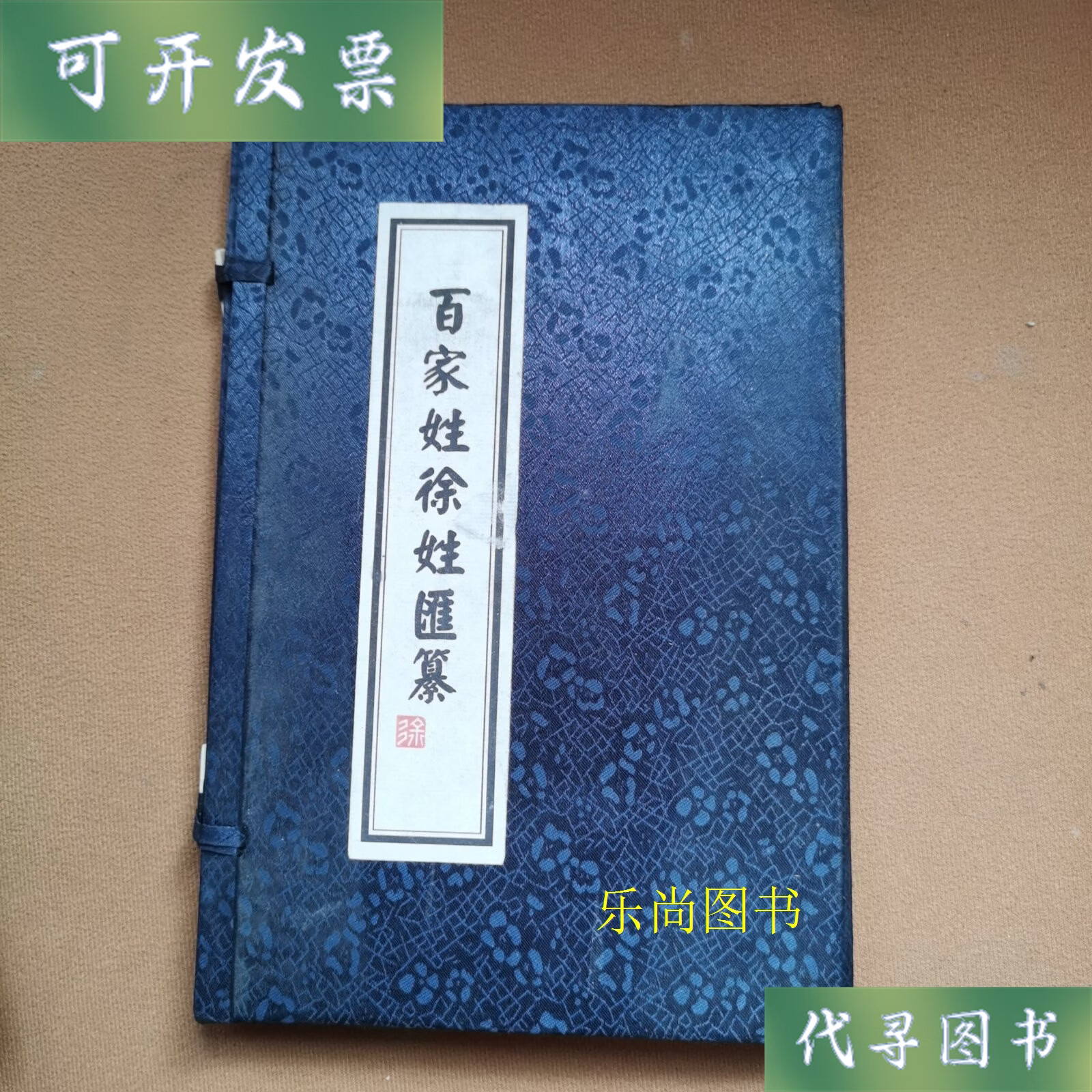 徐百家姓排名榜(百家姓姓徐的排多少号) 徐百家姓排名榜(百家姓姓徐的排多少号)
