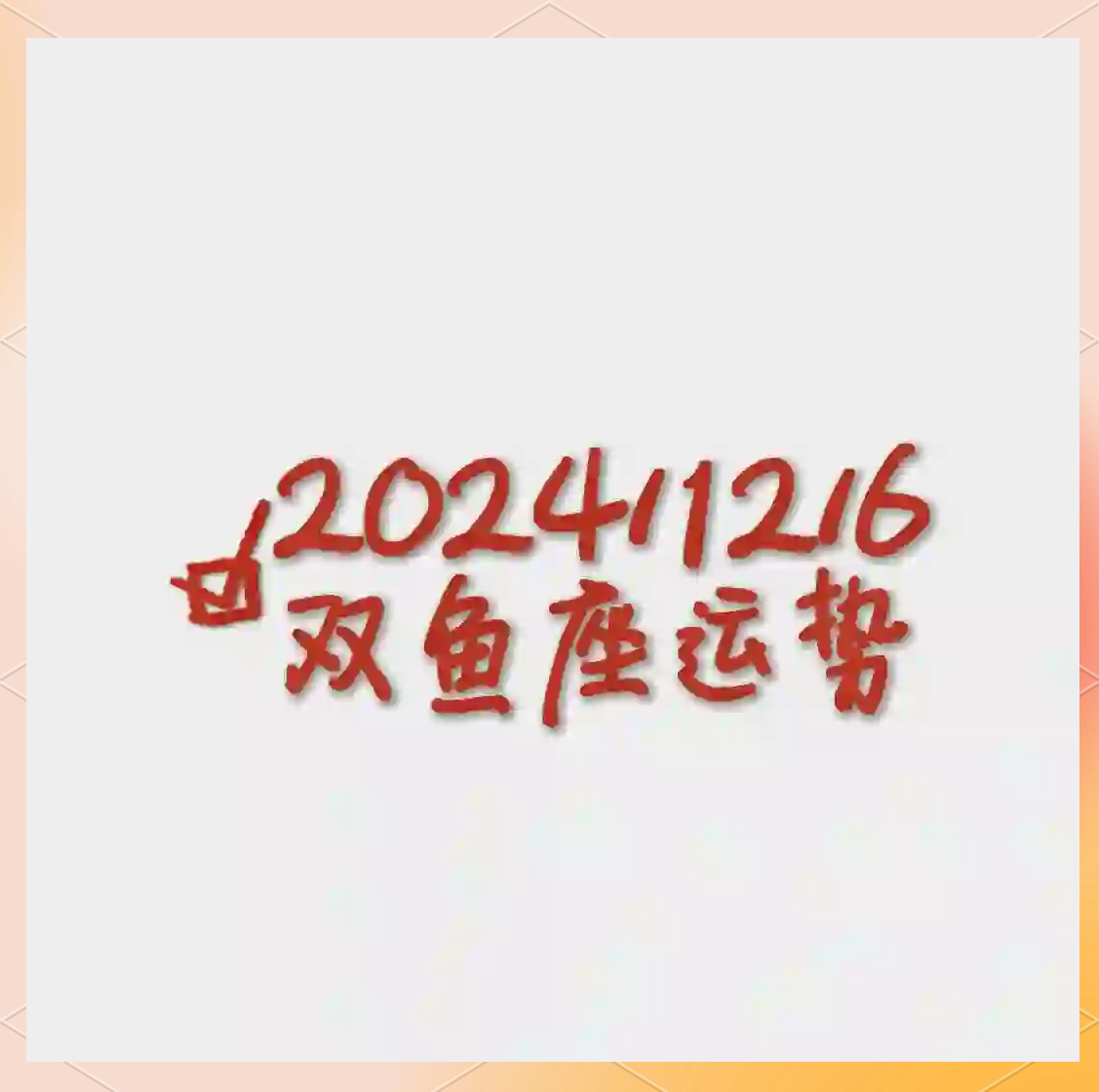 双鱼座明日最佳运势(双鱼座明日运势美国神婆) 双鱼座明日最佳运势(双鱼座明日运势美国神婆)