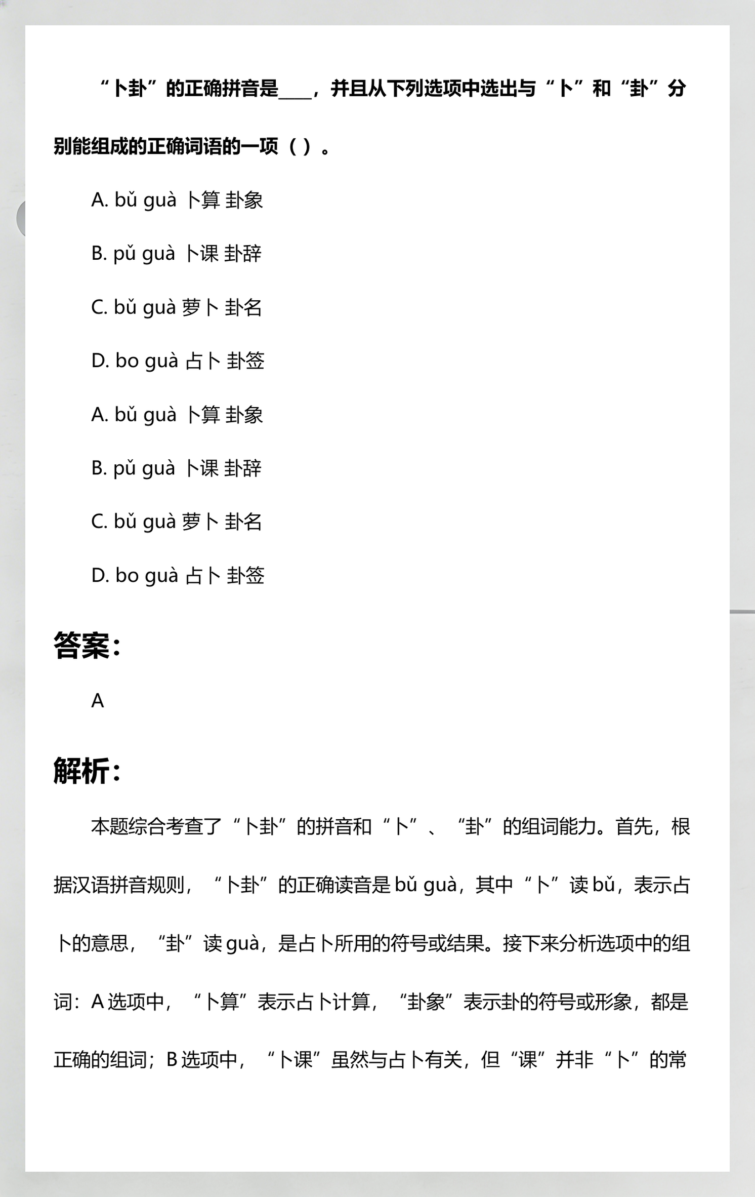 占卜的卜读第几声拼音(占卜的卜读第几声拼音是什么)