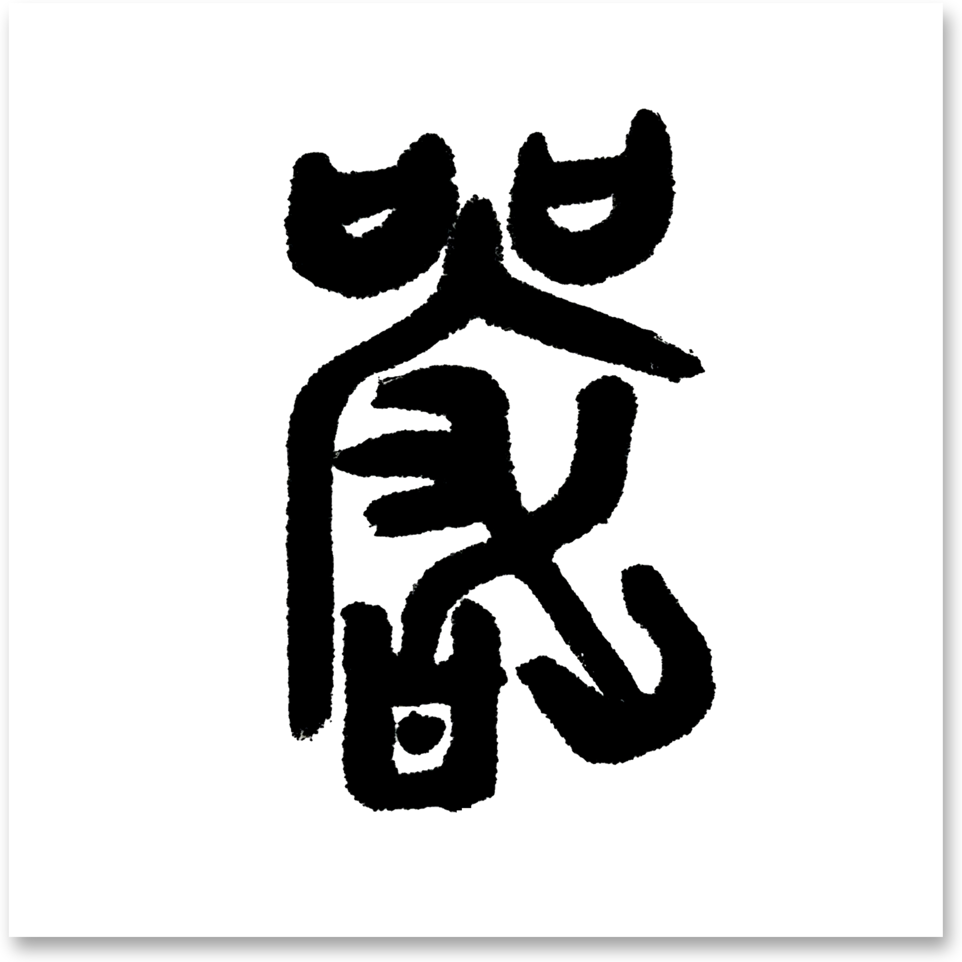 百家姓全文隶书繁体书法(百家姓繁体全文完整版图片)