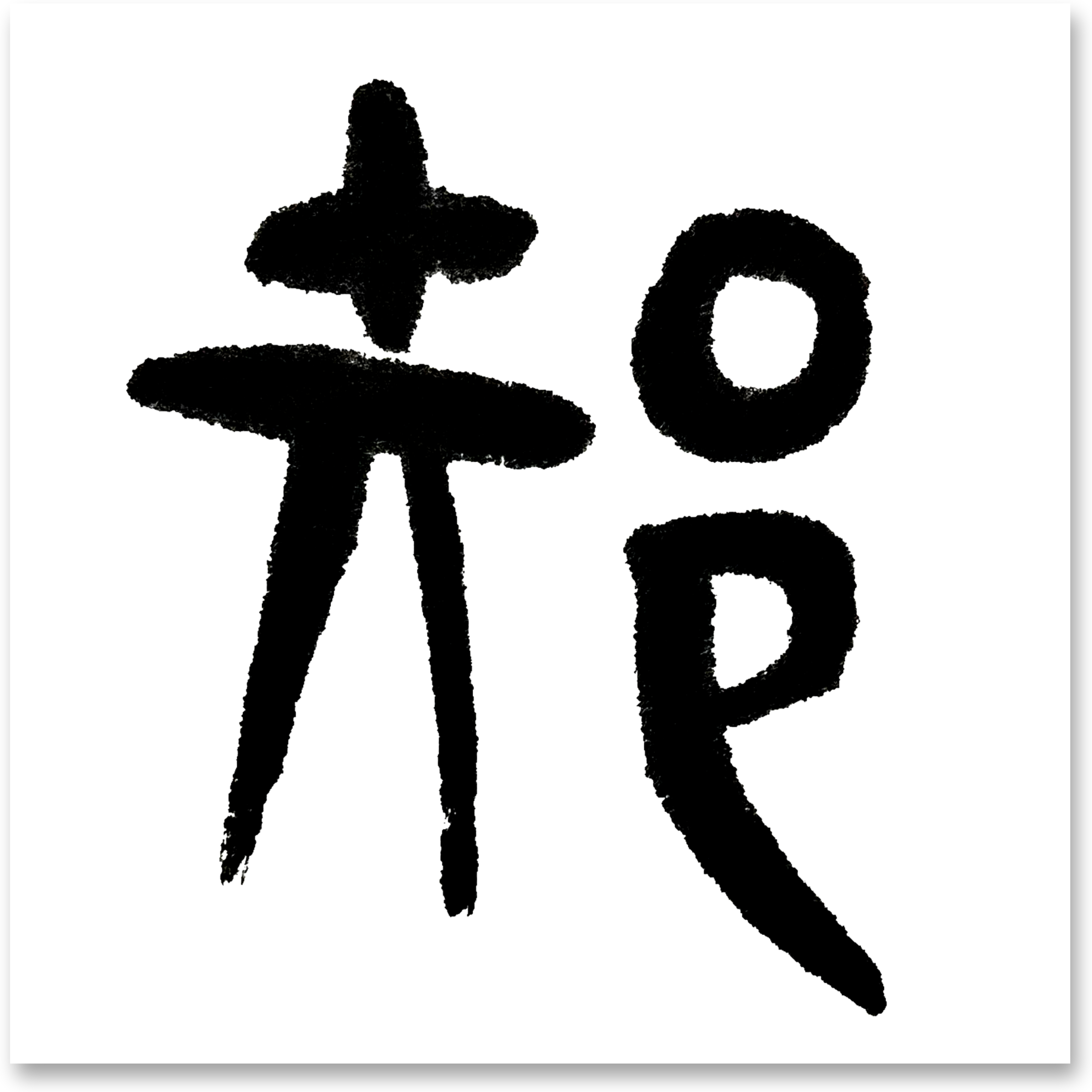 百家姓全文隶书繁体书法(百家姓繁体全文完整版图片)