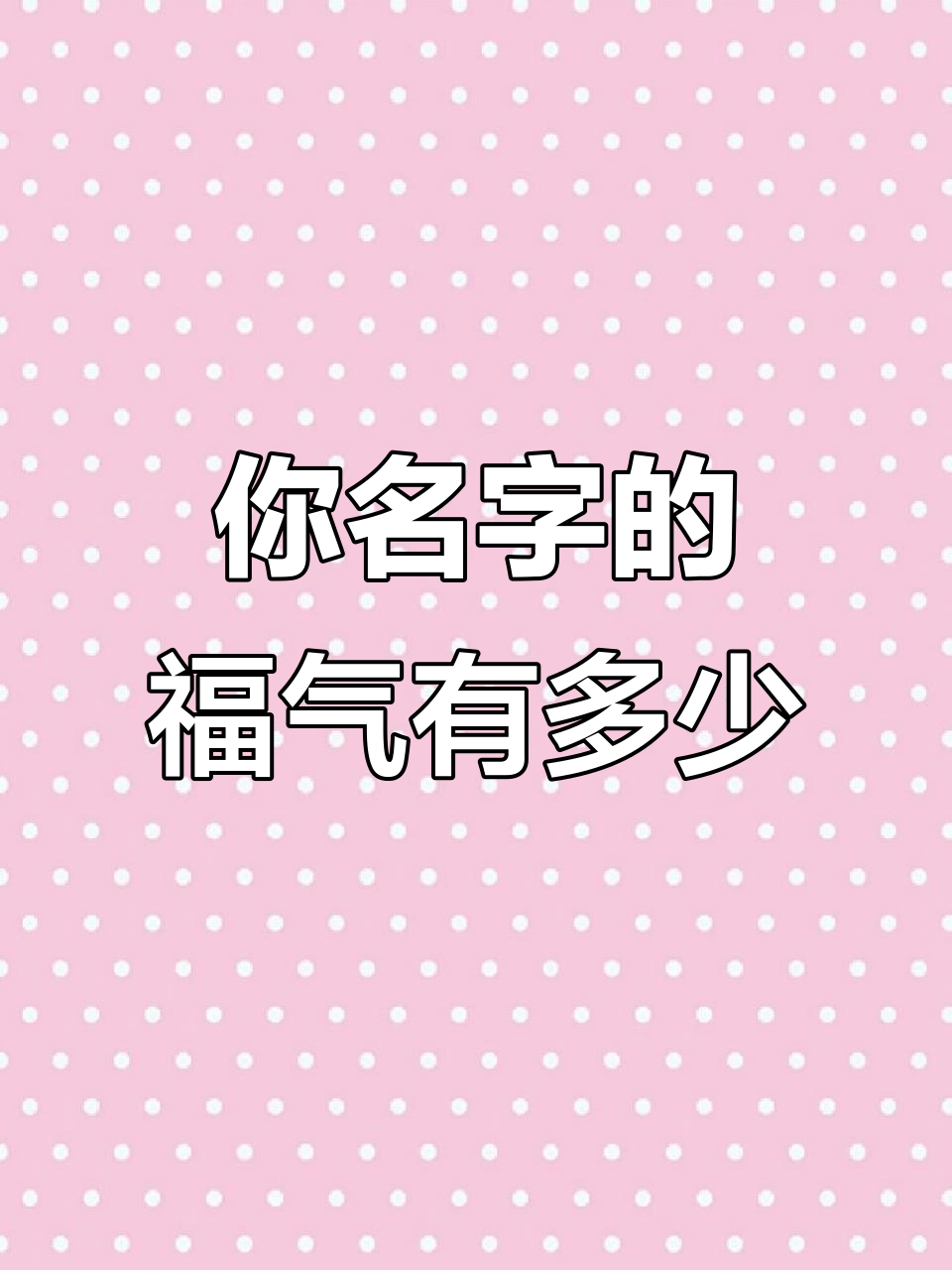测测你名字里自带多少福气和财运的简单介绍