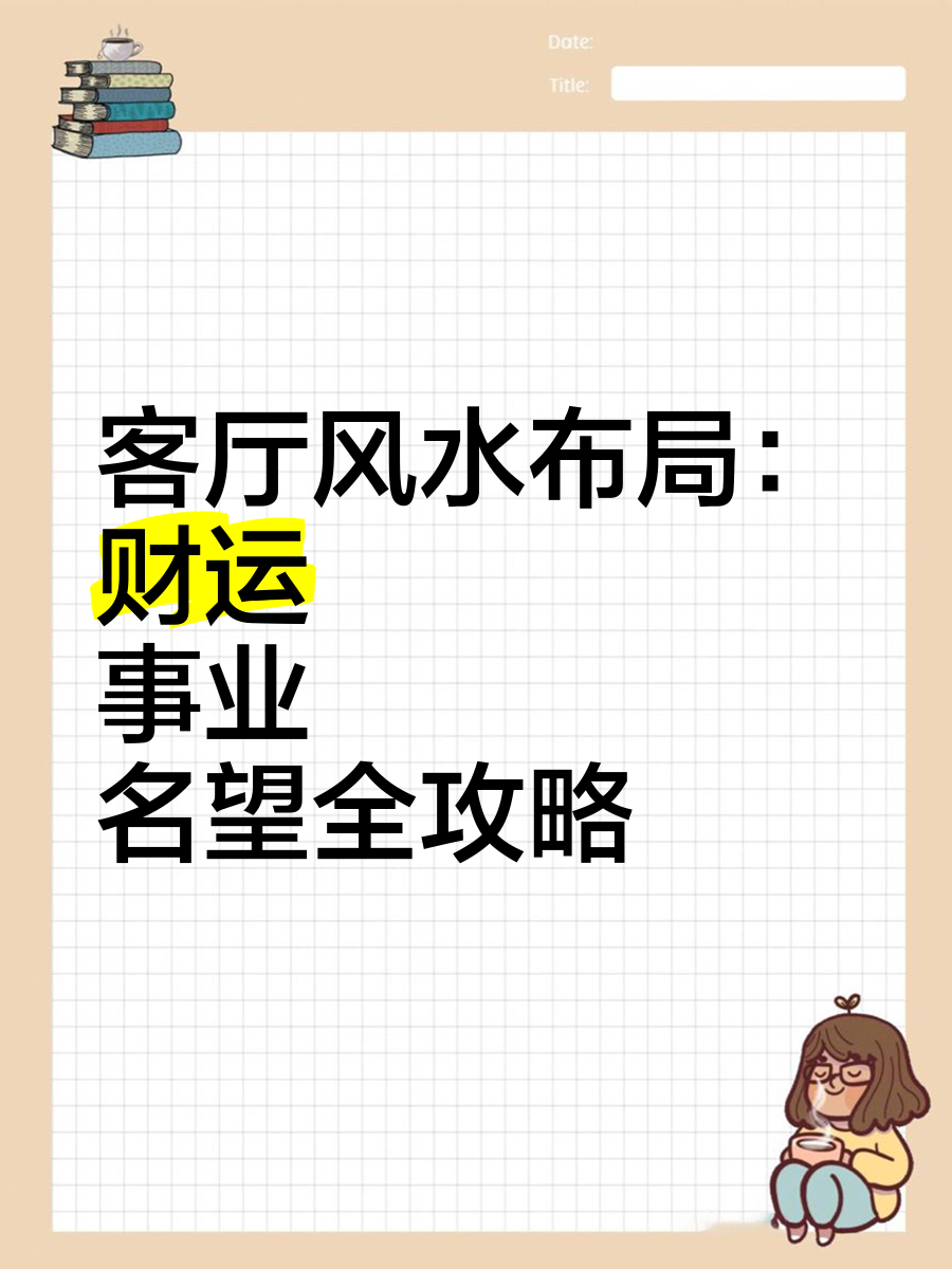 风水布局财运改善(风水布局提升财运方法)