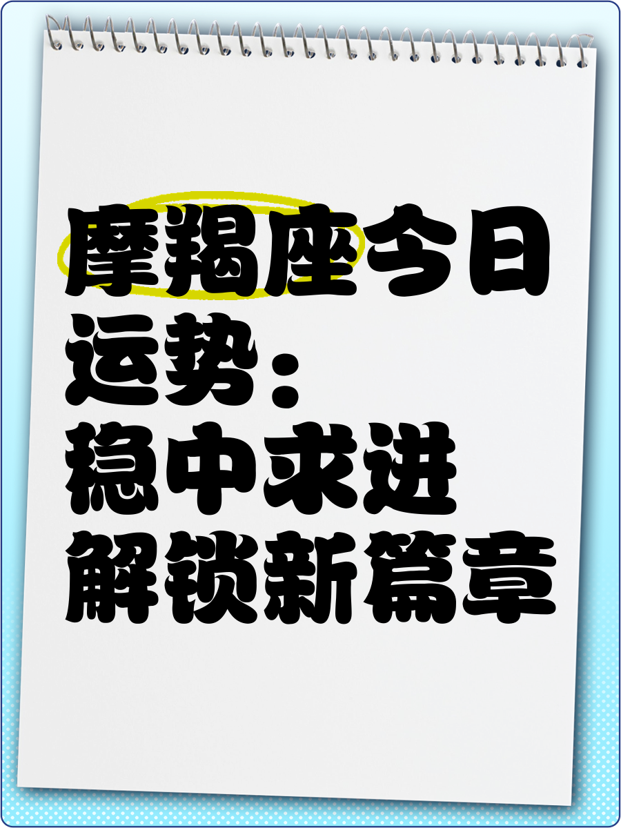 摩羯座明日运势日期(摩羯座明日运势日期11月)