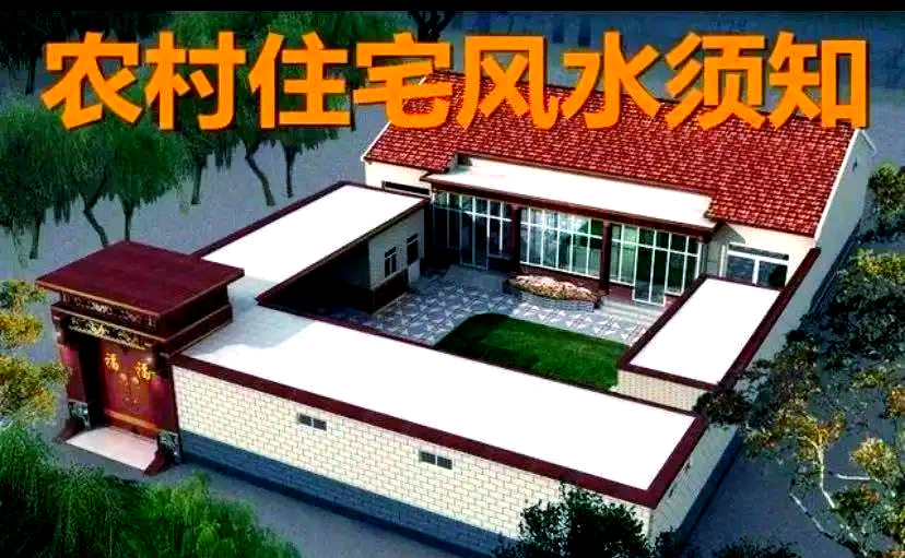 农村风水讲究(农村住房风水八大禁忌)