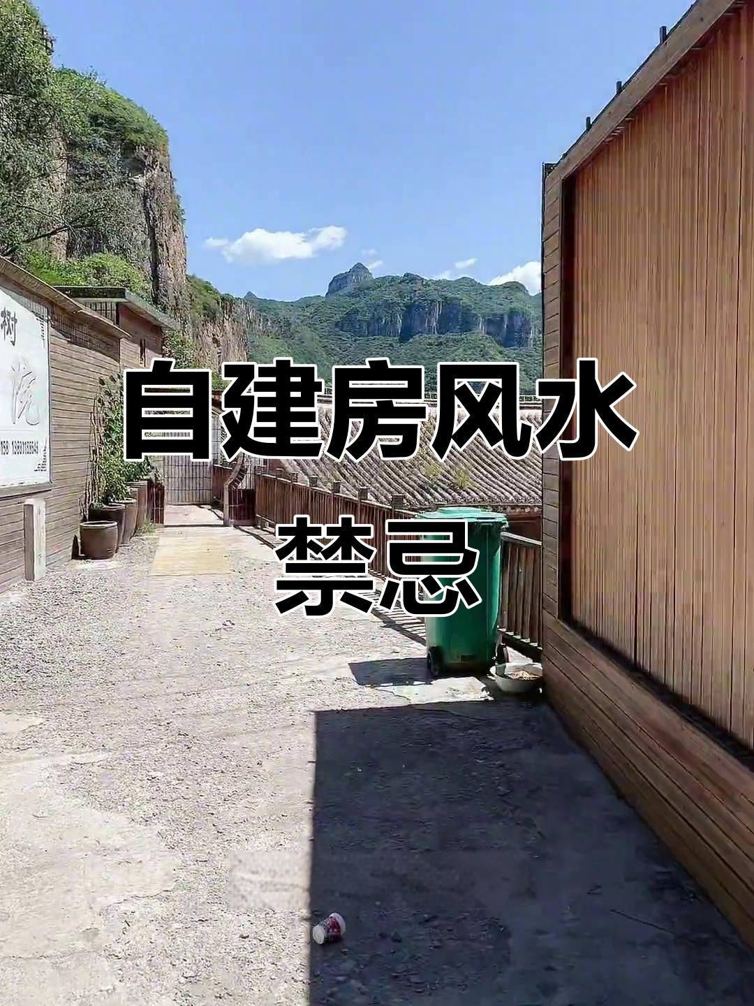 农村风水讲究(农村住房风水八大禁忌) 农村风水讲究(农村住房风水八大禁忌)