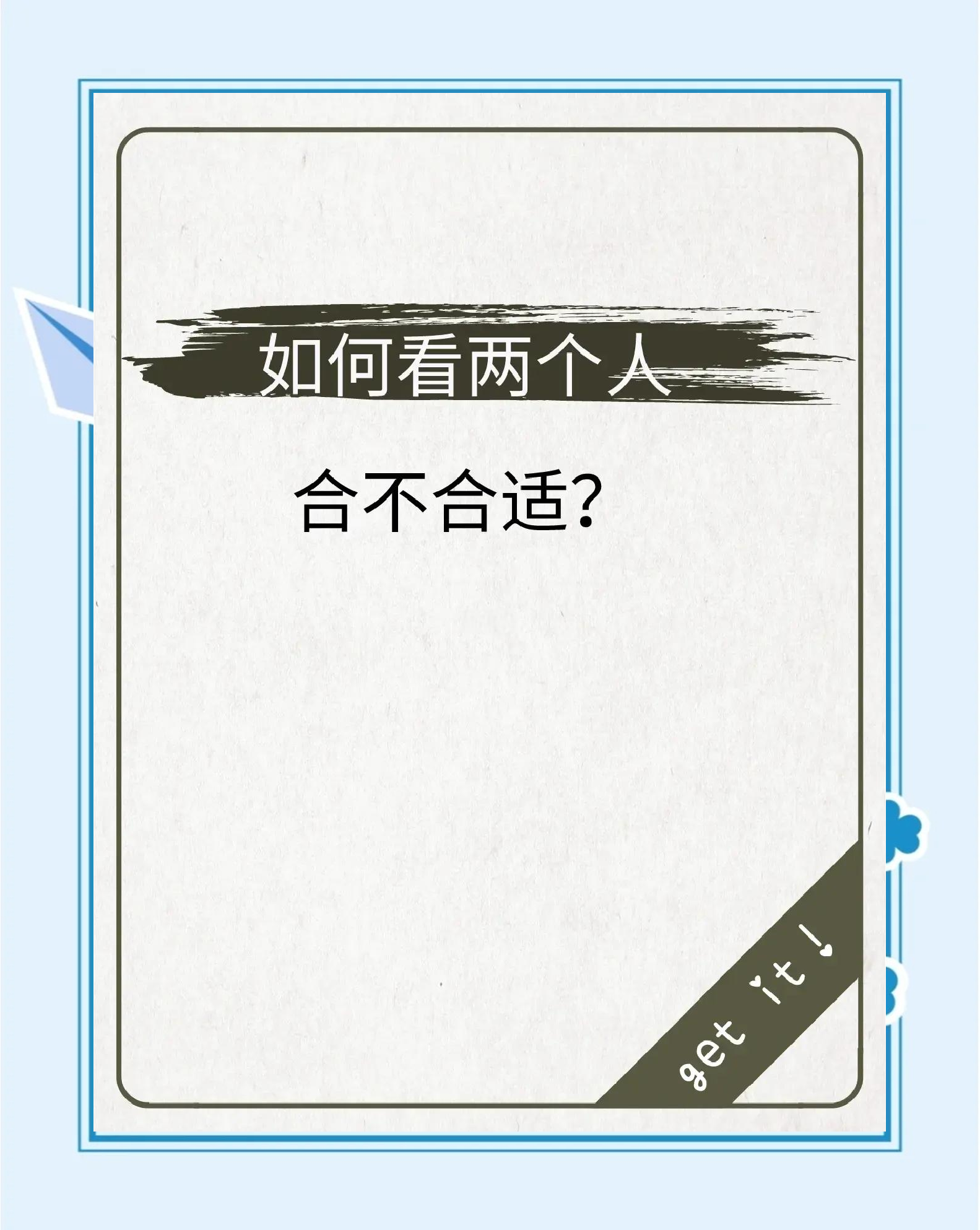 怎么看两个人八字合不合(怎么看两个人八字合不合婚姻)