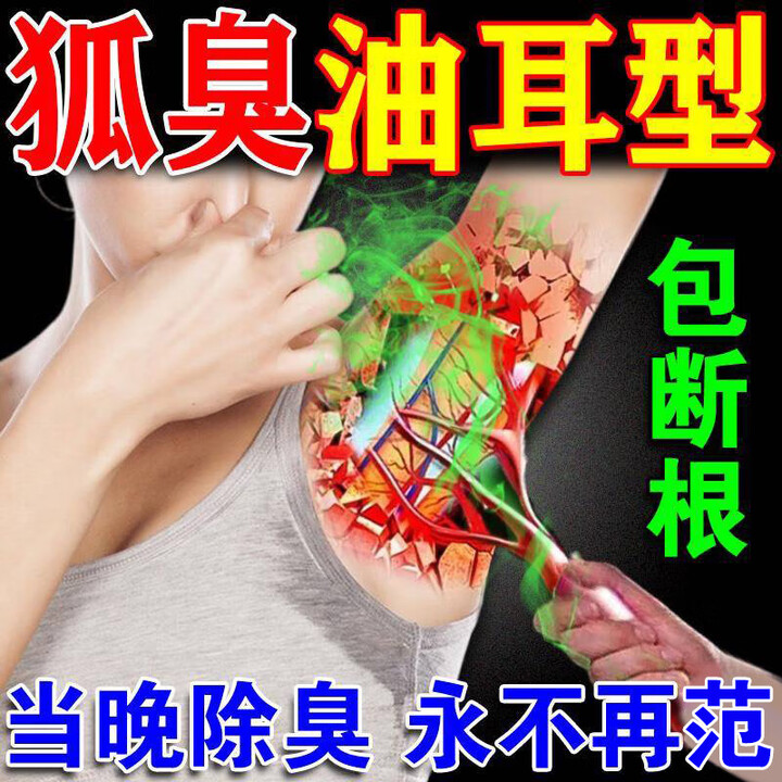 药店几最管用的狐臭药(狐臭是自己先闻到还是别人先闻到)