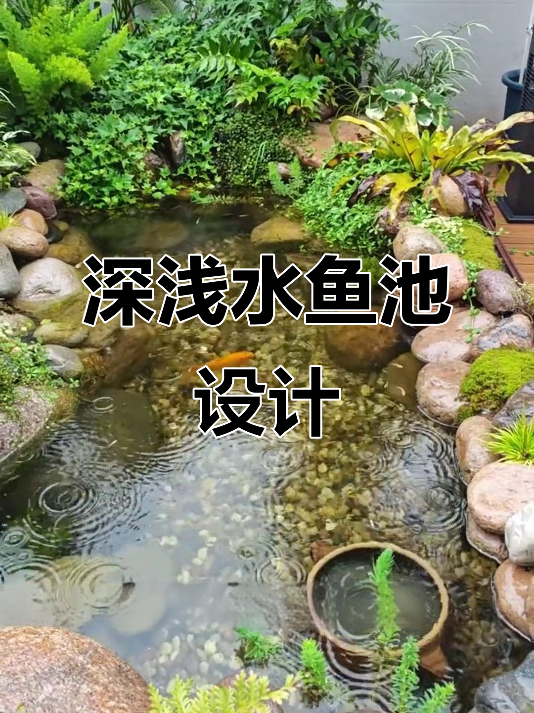 庭院假山鱼池平面图设计案例(庭院假山鱼池风水与设计的实用工具或软件推荐)