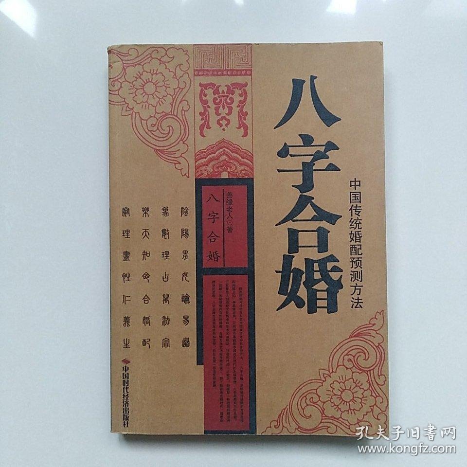 八字合婚专用书(八字合婚实操技法)