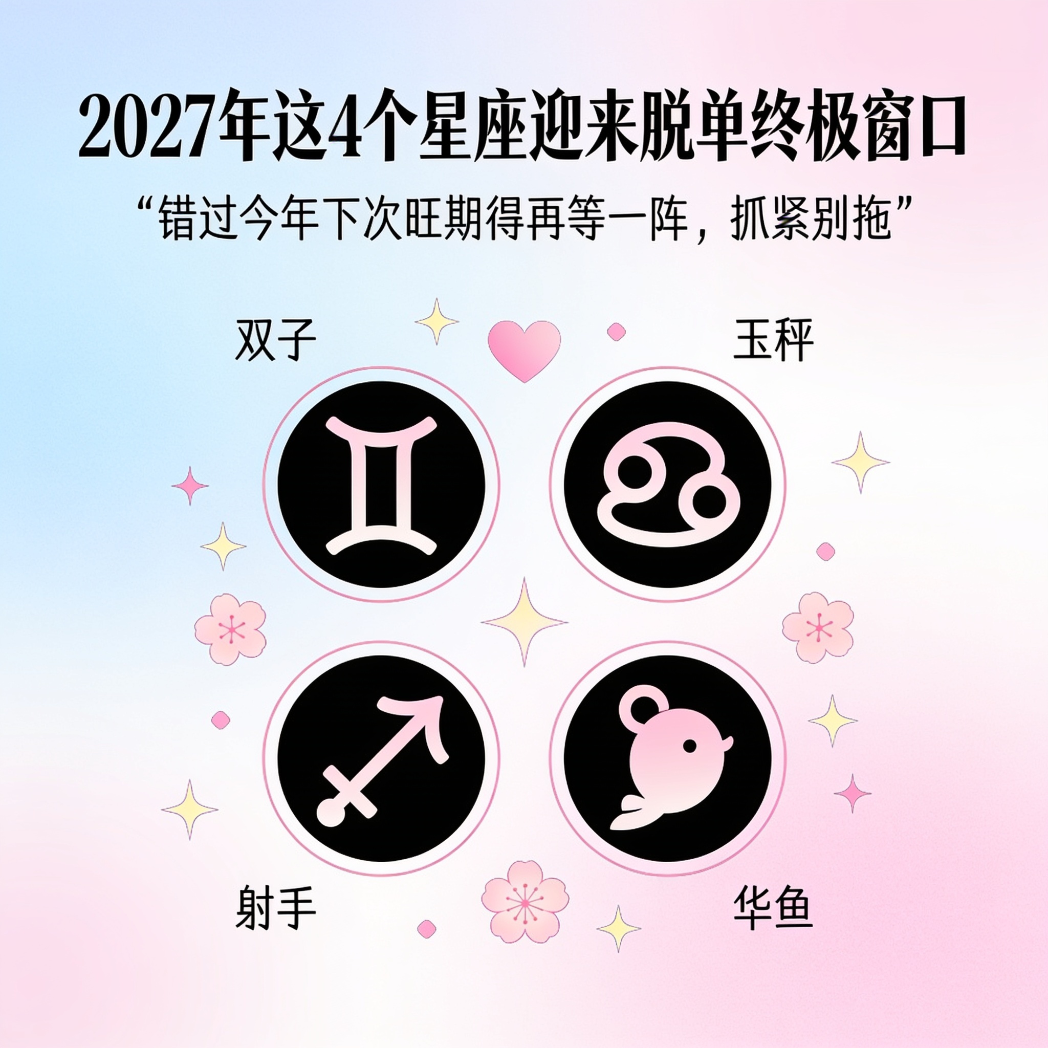 2027年运势最强星座(2027年运势最好的四大星座)