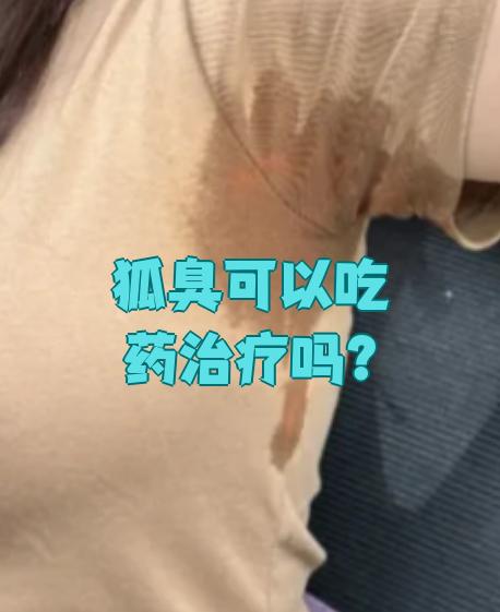 有狐臭的女人多吗图片(有狐臭的女人是不是以后不会有老人味)