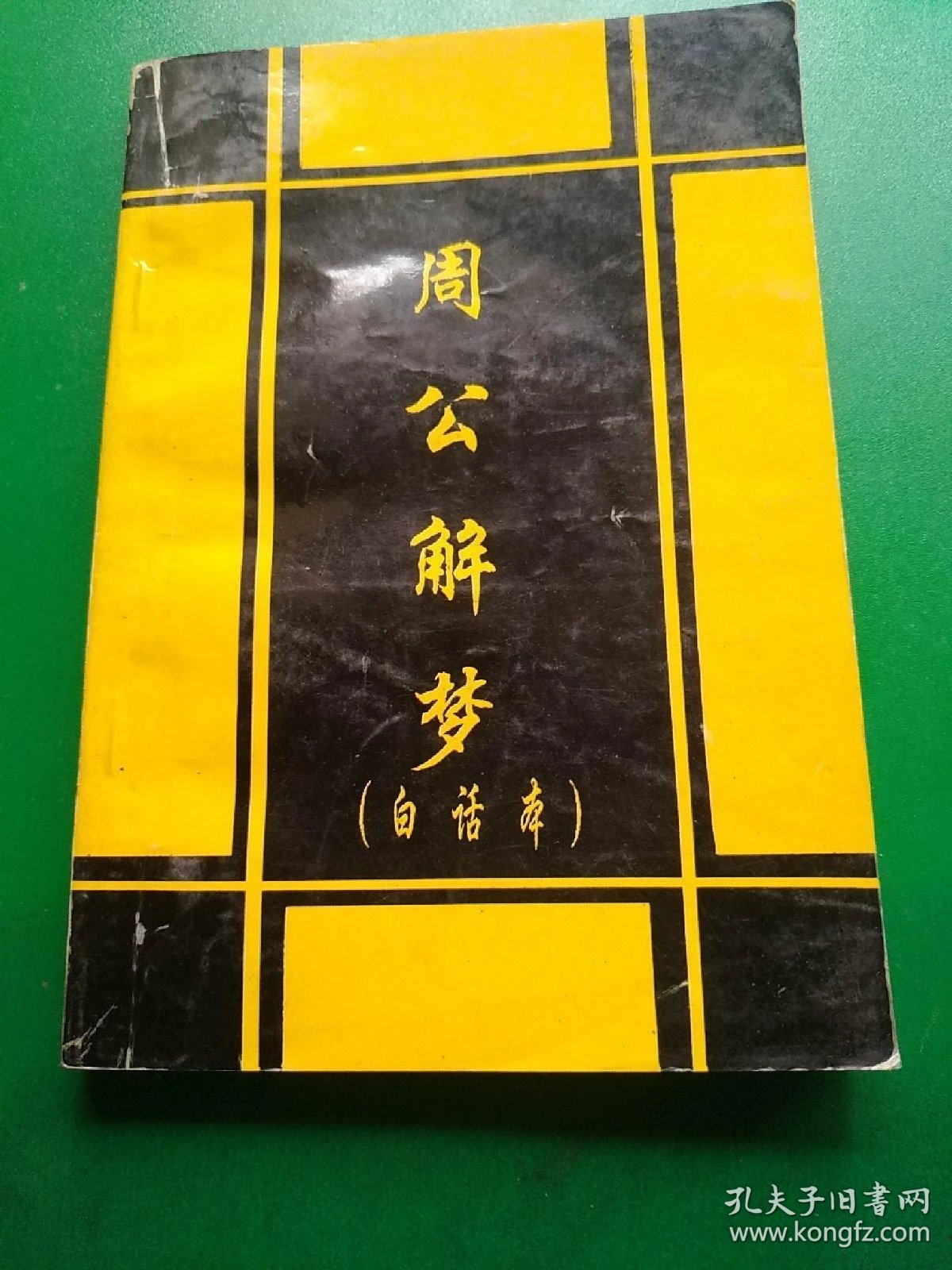 旧周公解梦原版原文汉程网(zhoug周公解梦大全查询)