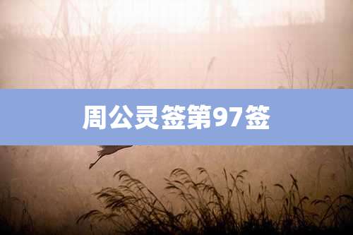 周公在线灵签(周公灵签抽签解签免费1)
