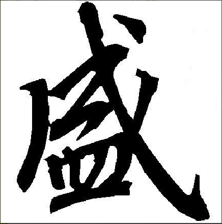 百家姓有盛这个姓吗(百家姓里有盛这个姓吗) 百家姓有盛这个姓吗(百家姓里有盛这个姓吗)