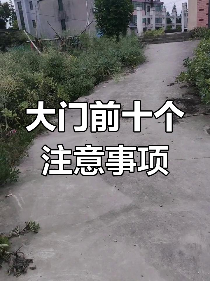大门风水禁忌图解(大门风水禁忌有哪些)