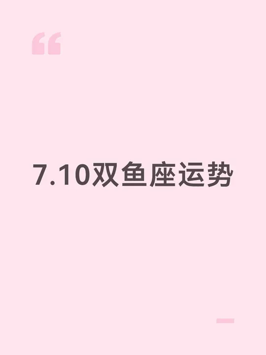 双鱼座最新的运势(双鱼座最新今日运势超准了)