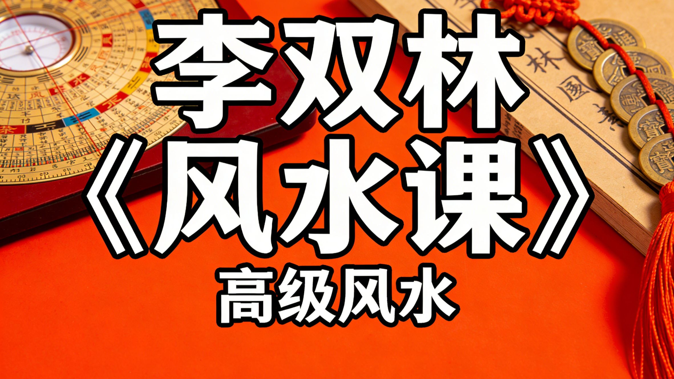 风水布局技巧视频(风水学入门知识住宅风水视频讲解) 风水布局技巧视频(风水学入门知识住宅风水视频讲解)