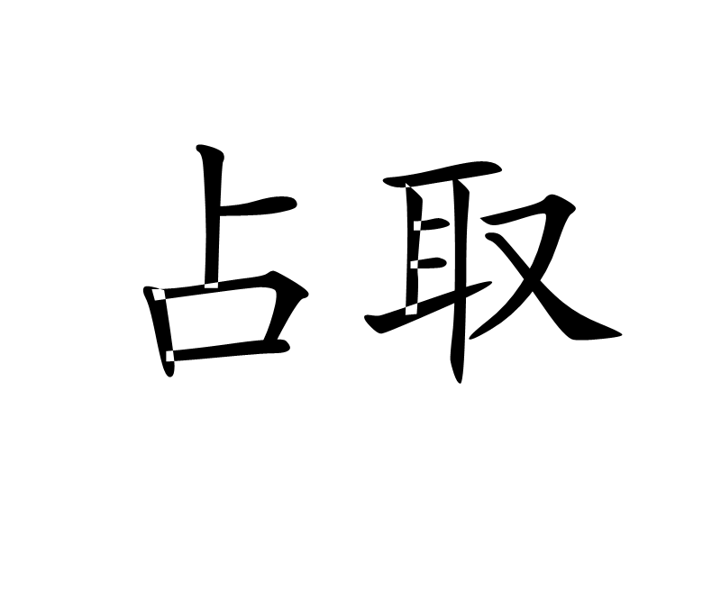 占的拼音是什么写(准的拼音是什么写的呀)