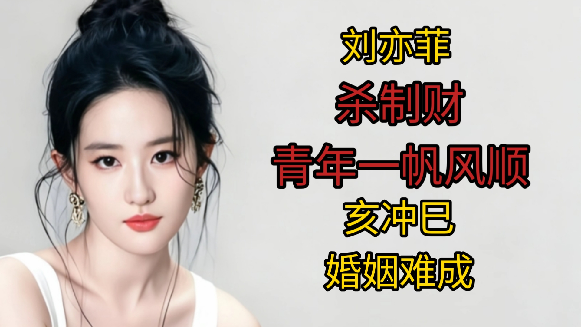 刘亦菲八字(刘亦菲八字解析大全) 刘亦菲八字(刘亦菲八字解析大全)