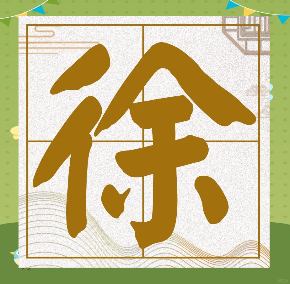 徐姓百家姓(徐姓100大当代名人)