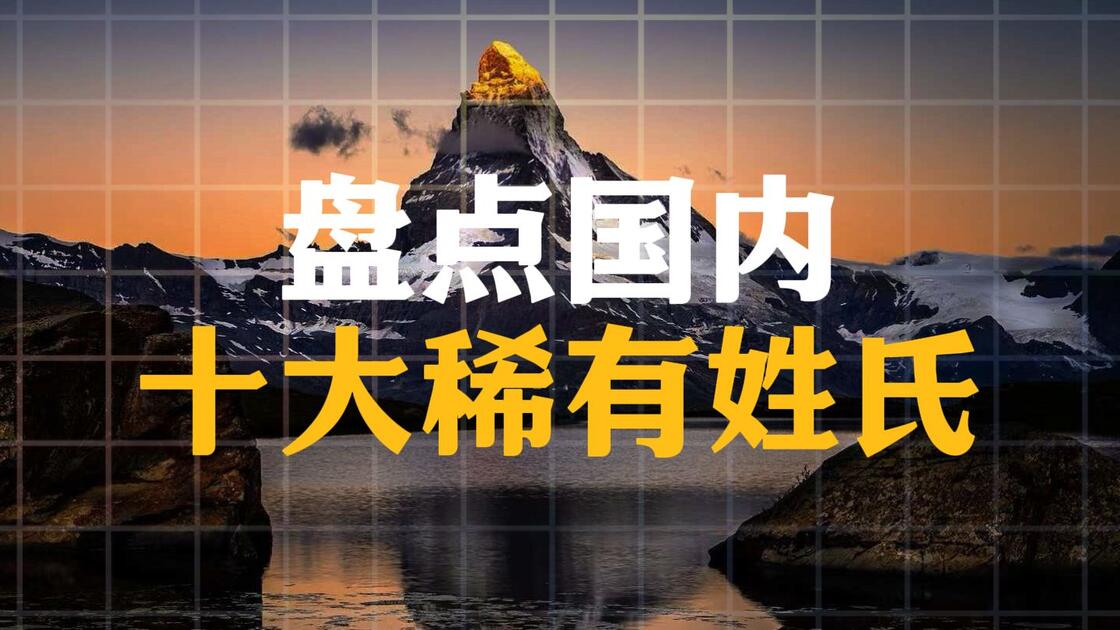 稀有姓氏排名表(稀有姓氏排名表图片) 稀有姓氏排名表(稀有姓氏排名表图片)