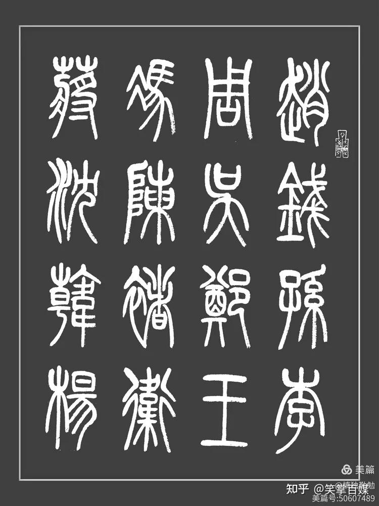 关于写百家姓小学生作品篆书的信息