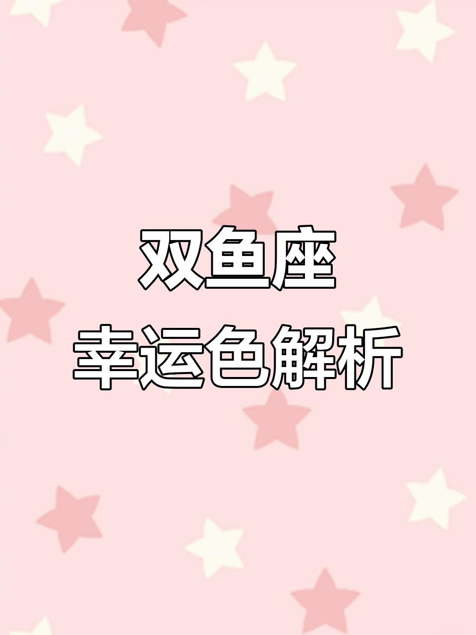 双鱼座幸运数字运势(双鱼座幸运数字运势女生)