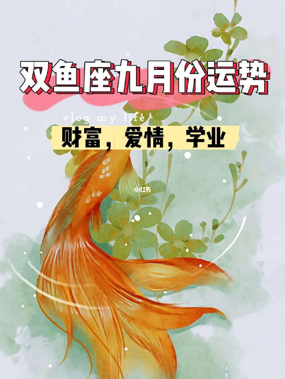 双鱼座运势今年运势查询(双鱼座运势运势查询星座屋)