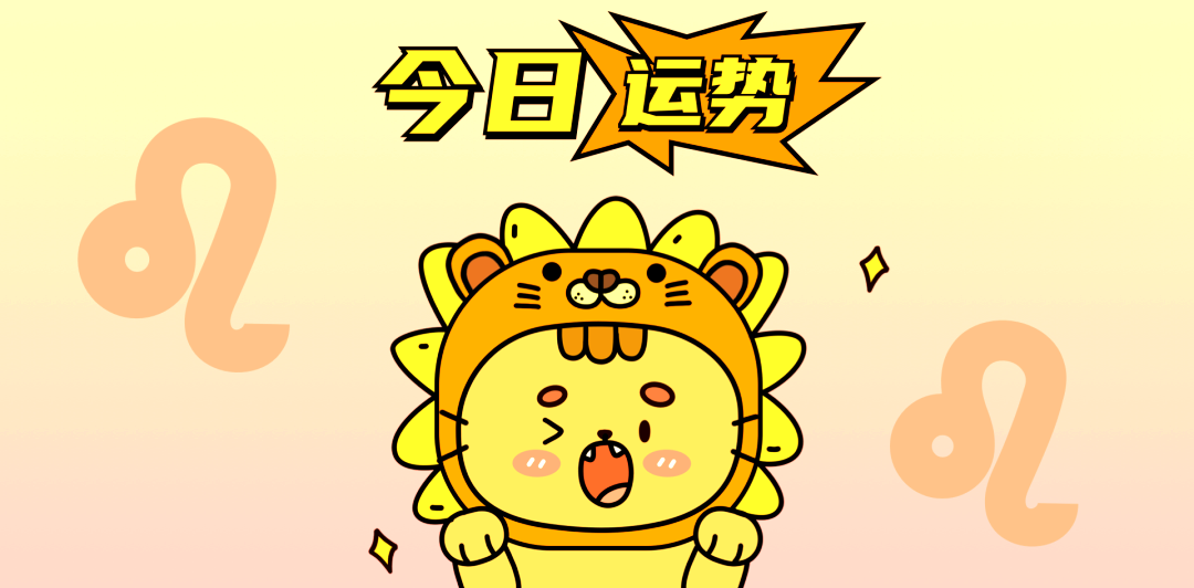 狮子座运势大全(狮子座运势大全查询)