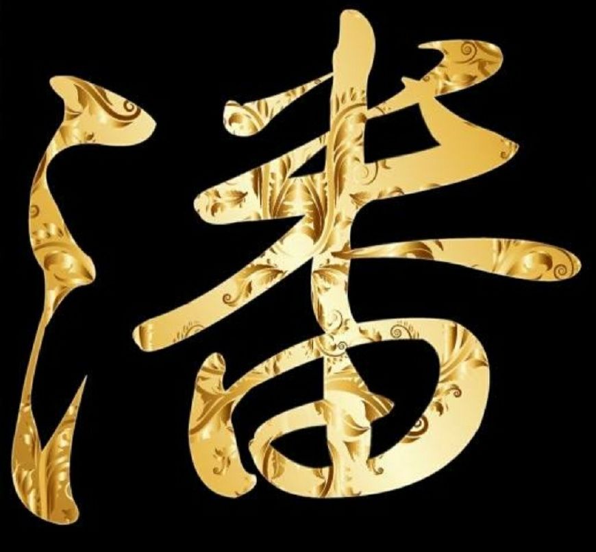 潘名字(潘志什么好听男孩名字)
