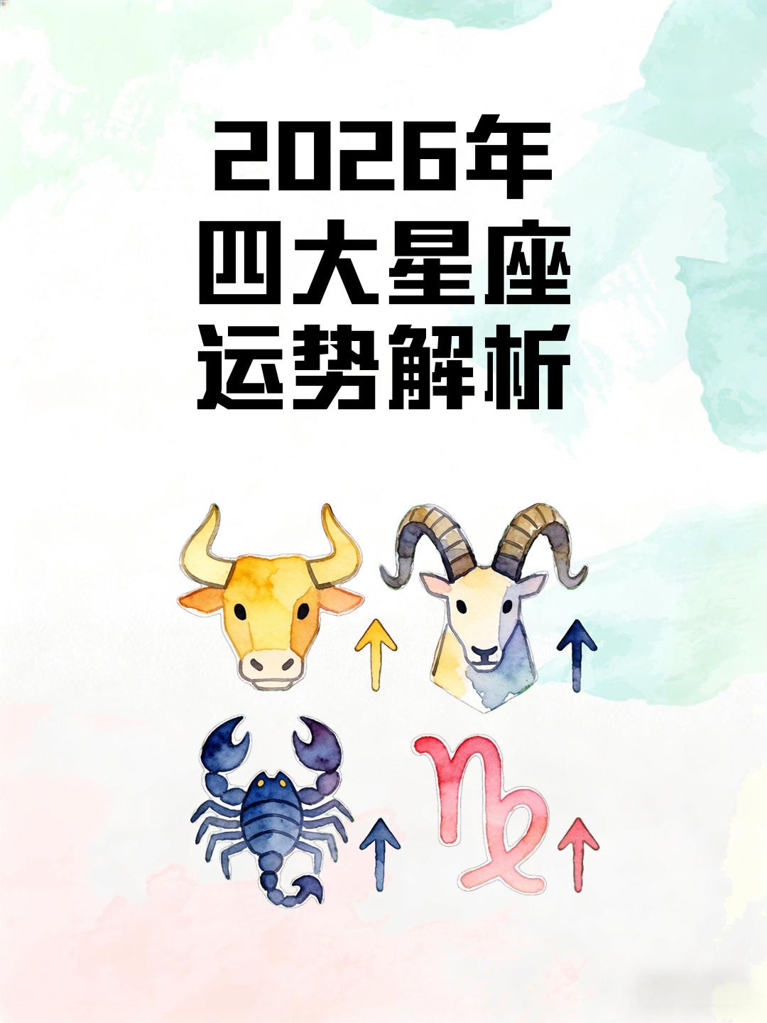 2026年星座运势集合(2026年星座运势排行榜最新)